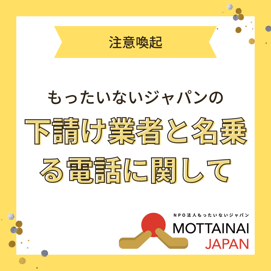 注意喚起】もったいないジャパンの下請け業者と名乗る電話に関して - NPO法人もったいないジャパン